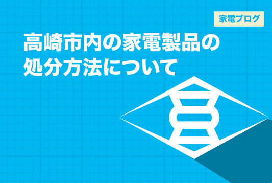 高崎市内の家電製品の処分方法について